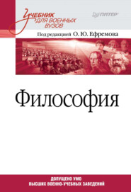 бесплатно читать книгу Философия. Учебник для военных вузов автора  Коллектив авторов