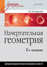 бесплатно читать книгу Начертательная геометрия. Учебник для вузов автора Юрий Королев