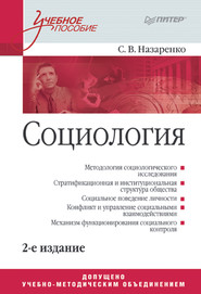 бесплатно читать книгу Социология. Учебное пособие автора Сергей Назаренко