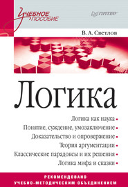 бесплатно читать книгу Логика. Учебное пособие автора Виктор Светлов