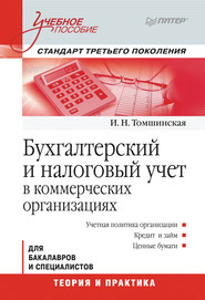бесплатно читать книгу Бухгалтерский и налоговый учет в коммерческих организациях автора Ирина Томшинская