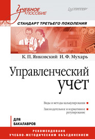 бесплатно читать книгу Управленческий учет. Учебное пособие автора И. Мухарь