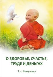 бесплатно читать книгу О здоровье, счастье, труде и деньгах автора Татьяна Микушина