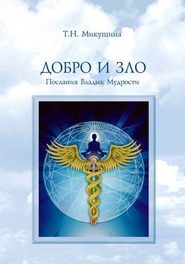 бесплатно читать книгу Добро и Зло. Послания Владык Мудрости автора Татьяна Микушина