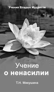 бесплатно читать книгу Учение о ненасилии автора Татьяна Микушина