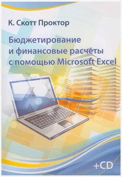 Бюджетирование и финансовые расчеты с помощью Microsoft Excel