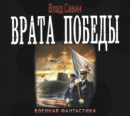 бесплатно читать книгу Врата Победы автора Владислав Савин