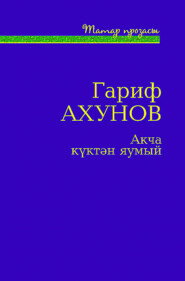 бесплатно читать книгу Акча күктән яумый / Деньги с неба не падают автора Гарифҗан Ахунов