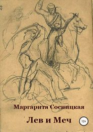 бесплатно читать книгу Лев и меч, или Блеск и нищета российского гарибальдийца автора Маргарита Сосницкая