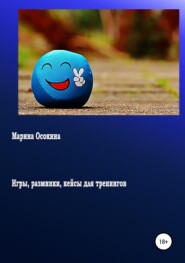 бесплатно читать книгу Игры, разминки, кейсы для тренингов автора Марина Осокина