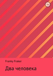 бесплатно читать книгу Два человека автора Franky Fraker