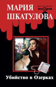 бесплатно читать книгу Убийство в Озерках автора Мария Шкатулова
