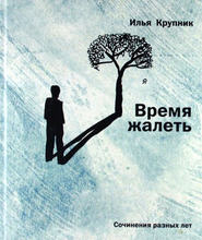 бесплатно читать книгу Время жалеть (сборник) автора Илья Крупник