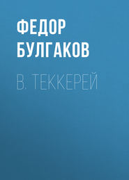 бесплатно читать книгу В. Теккерей автора Федор Булгаков