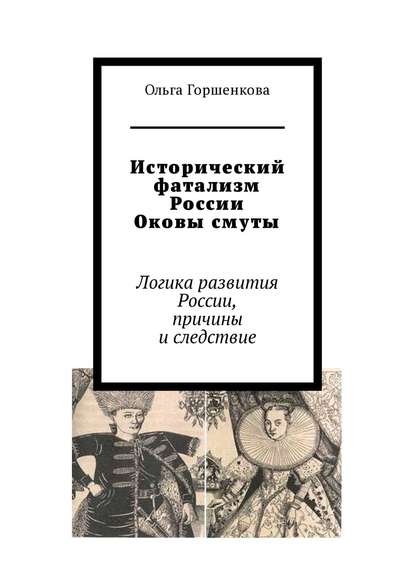 Исторический фатализм России. Оковы смуты. Логика развития России, причины и следствие