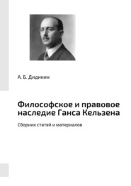 бесплатно читать книгу Философское и правовое наследие Ганса Кельзена. Сборник статей и материалов автора А. Дидикин