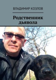 бесплатно читать книгу Родственник дьявола автора Владимир Козлов