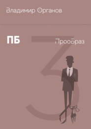 бесплатно читать книгу ПБ – ПрооБраз автора Владимир Органов