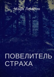 бесплатно читать книгу Повелитель страха автора Марк Лемсон