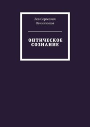 бесплатно читать книгу Онтическое сознание автора Лев Овчинников