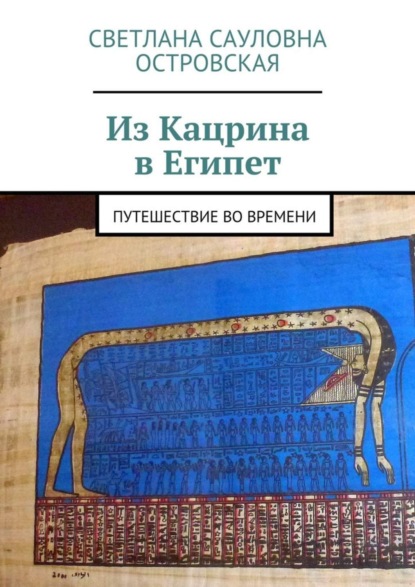 Из Кацрина в Египет. Путешествие во времени