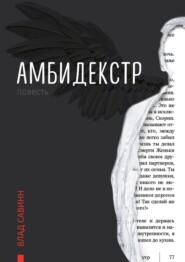 бесплатно читать книгу Амбидекстр. Повесть автора Владислав Савин