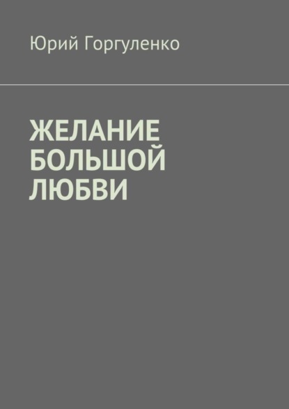 Желание большой любви. «Любви все возрасты покорны…»