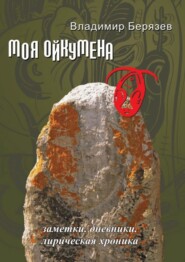 бесплатно читать книгу Моя ойкумена. Заметки. Дневники. Лирическая хроника автора Владимир Берязев