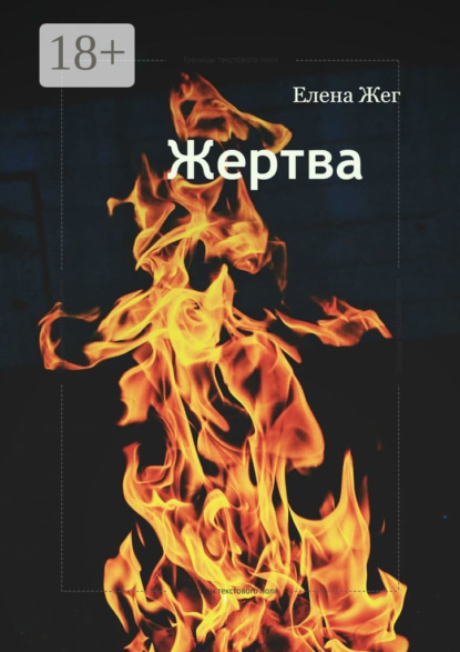 Жертва. Между долгом и человечностью