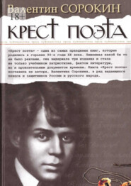 бесплатно читать книгу Крест поэта автора Валентин Сорокин