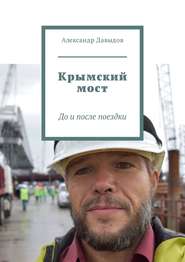 бесплатно читать книгу Крымский мост. До и после поездки автора Александр Давыдов