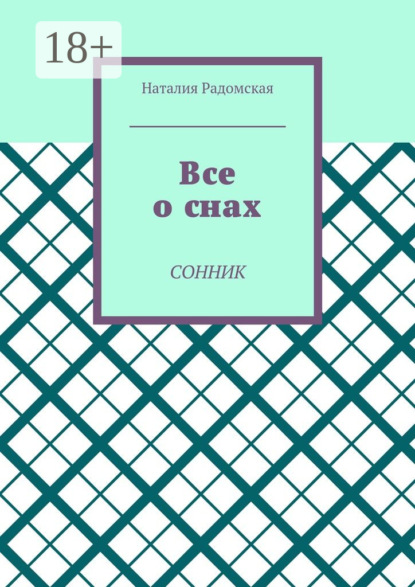 Все о снах. Сонник