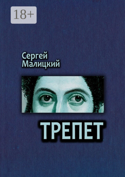 Трепет. Камни Митуту. Книга третья