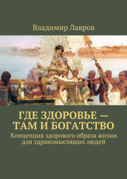 Где здоровье – там и богатство. Концепция здорового образа жизни для здравомыслящих людей