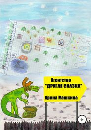 бесплатно читать книгу Агентство «Другая сказка» автора Арина Машкина