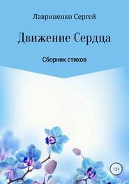 бесплатно читать книгу Движение Сердца автора Сергей Лавриненко