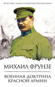 бесплатно читать книгу Военная доктрина Красной Армии автора Михаил Фрунзе
