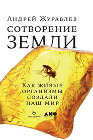 бесплатно читать книгу Сотворение Земли. Как живые организмы создали наш мир автора Андрей Журавлёв