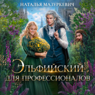 бесплатно читать книгу Эльфийский для профессионалов автора Наталья Мазуркевич