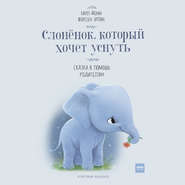 бесплатно читать книгу Слонёнок, который хочет уснуть. Сказка в помощь родителям автора Карл-Йохан Эрлин