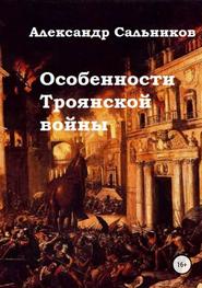 бесплатно читать книгу Особенности Троянской войны автора Александр Сальников