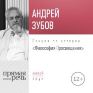бесплатно читать книгу Лекция «Философия Просвещения» автора Андрей Зубов