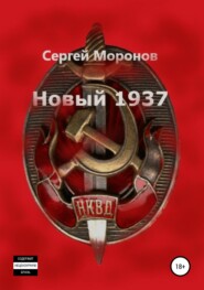 бесплатно читать книгу Новый 1937 автора Сергей Моронов