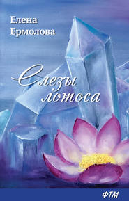 бесплатно читать книгу Слезы лотоса автора Елена Ермолова