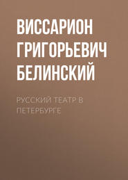 бесплатно читать книгу Русский театр в Петербурге автора Виссарион Белинский