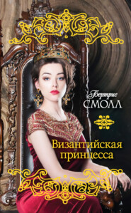 бесплатно читать книгу Византийская принцесса автора Бертрис Смолл