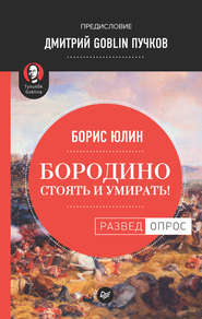 бесплатно читать книгу Бородино: Стоять и умирать! автора Дмитрий Пучков