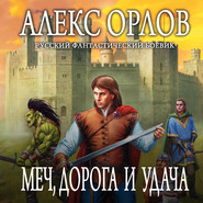 бесплатно читать книгу Меч, дорога и удача автора Алекс Орлов