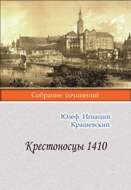 бесплатно читать книгу Крестоносцы 1410 автора Юзеф Игнаций Крашевский