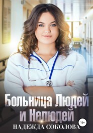 бесплатно читать книгу Больница Людей и Нелюдей автора Надежда Соколова